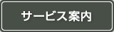 サービス案内