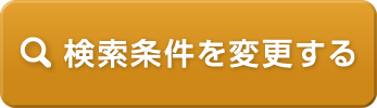 検索条件を変更する