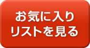 お気に入りリストを見る