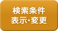 検索条件表示・変更