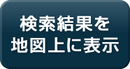検索結果を地図上に表示
