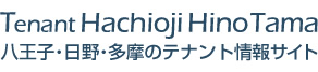 テナント八王子・日野・多摩